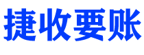 简阳捷收要账公司